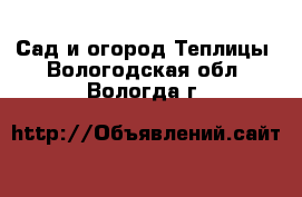 Сад и огород Теплицы. Вологодская обл.,Вологда г.